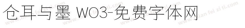 仓耳与墨 WO3字体转换